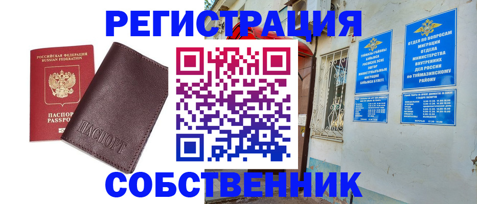 временная регистрация собственник в Дюртюли